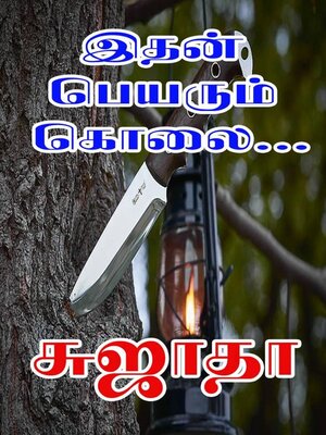 cover image of இதன் பெயரும் கொலை